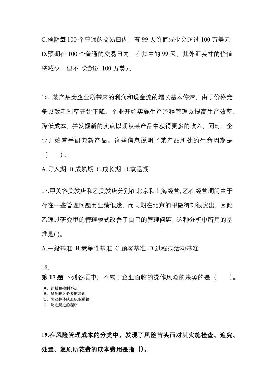2021-2022年湖南省郴州市注册会计公司战略与风险管理重点汇总（含答案）_第5页