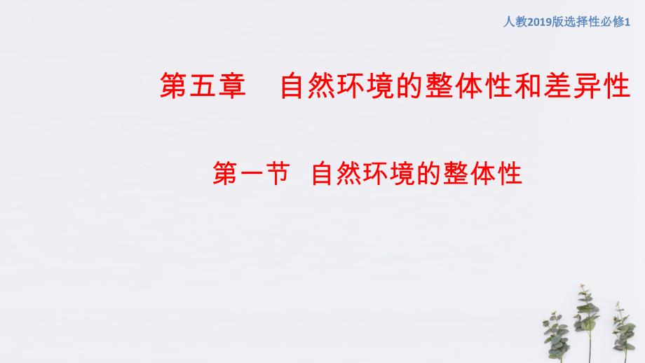 【优质课件】5.1自然环境的整体性（课件）-人教版高中地理选择性必修1-教案课件-高中地理选择性必修一_第1页