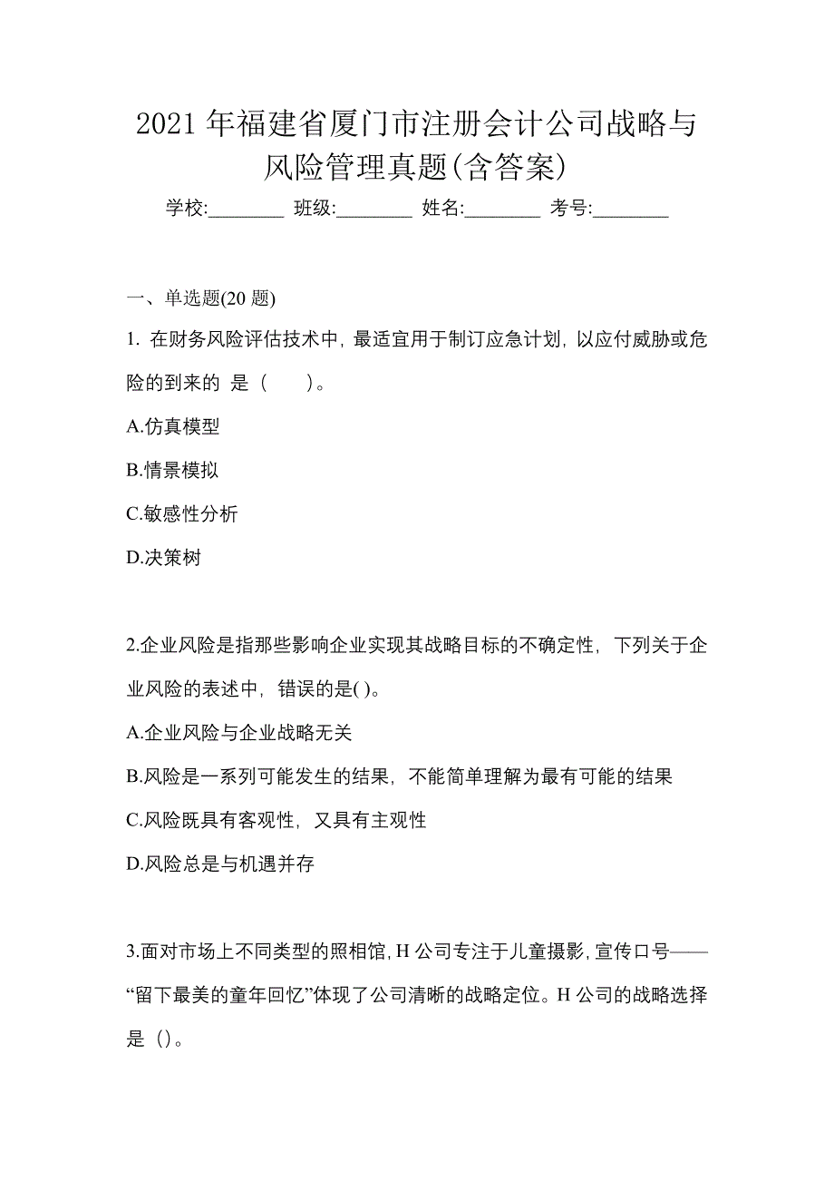 2021年福建省厦门市注册会计公司战略与风险管理真题(含答案)_第1页