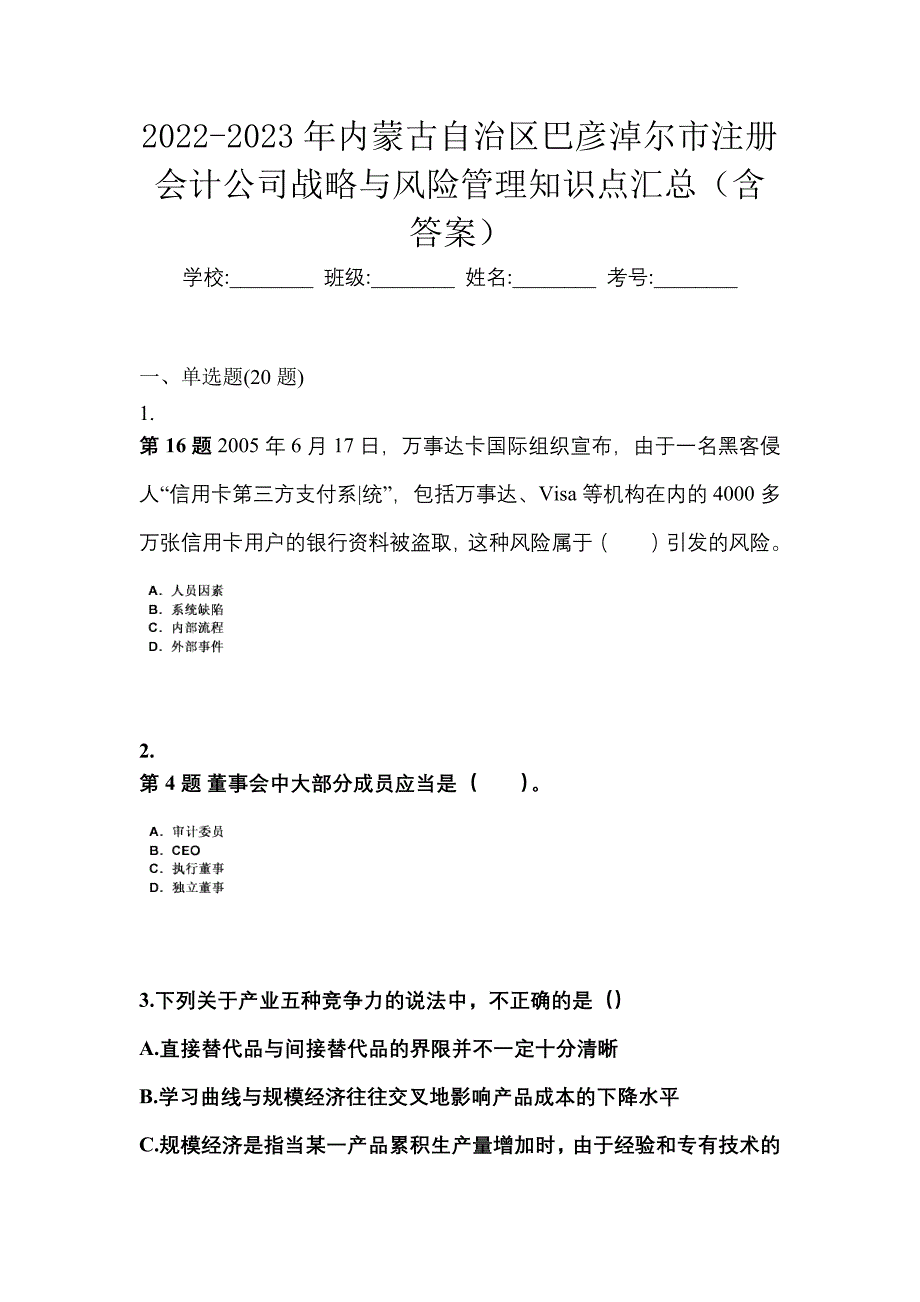 2022-2023年内蒙古自治区巴彦淖尔市注册会计公司战略与风险管理知识点汇总（含答案）_第1页