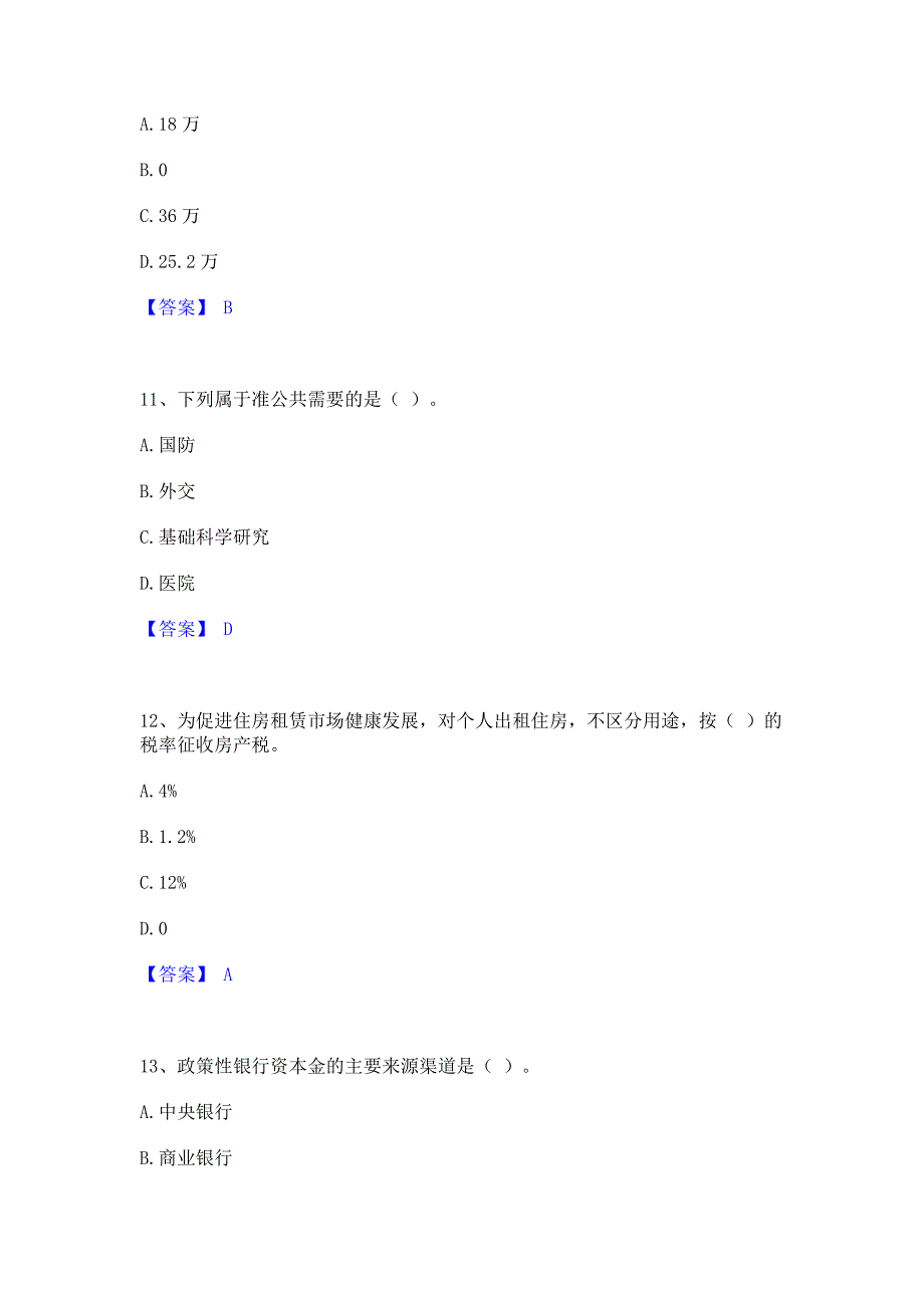 备考模拟2023年初级经济师之初级经济师财政税收基础试题库和答案_第4页