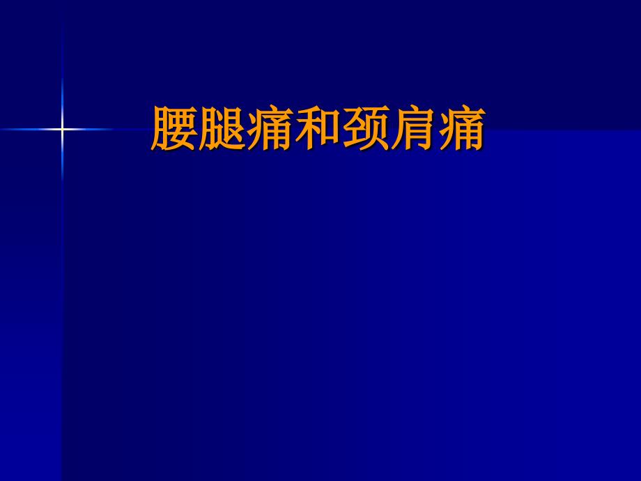 外科学课件：腰腿痛和颈肩痛_第1页