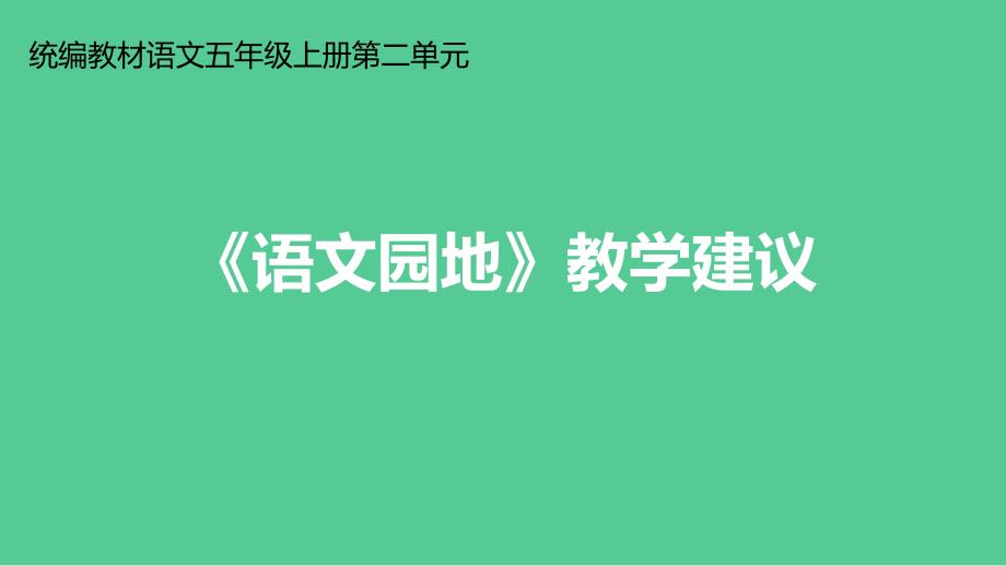 统编版五年级上册语文第二单元《语文园地》教学建议课件(PPT17页）_第1页