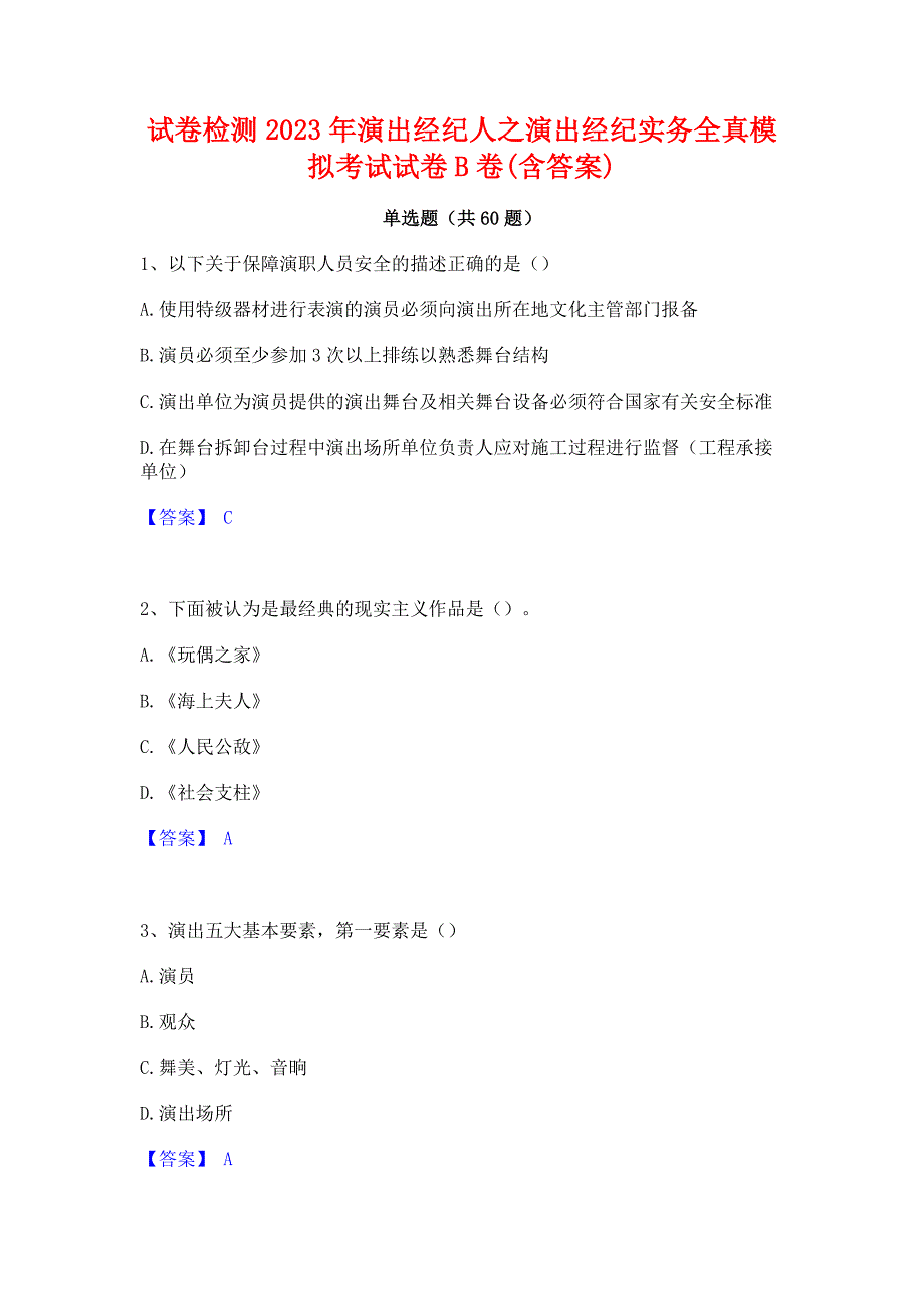 试卷检测2023年演出经纪人之演出经纪实务全真模拟考试试卷B卷(含答案)_第1页