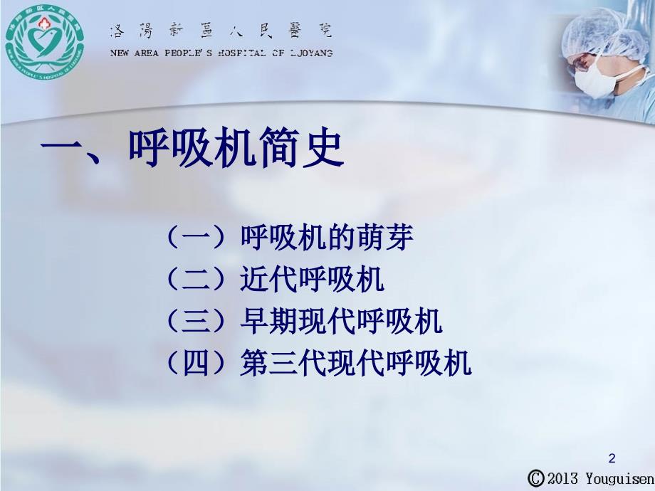 呼吸机应用相关知识学习洛阳新区人民医院脑二科_第2页