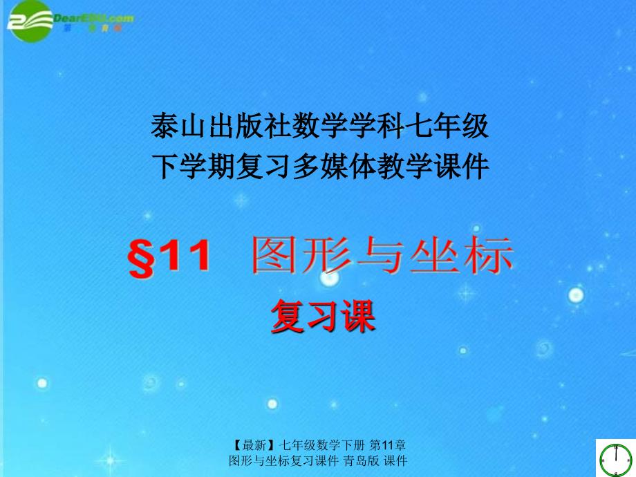 最新七年级数学下册第11章图形与坐标复习课件青岛版课件_第1页