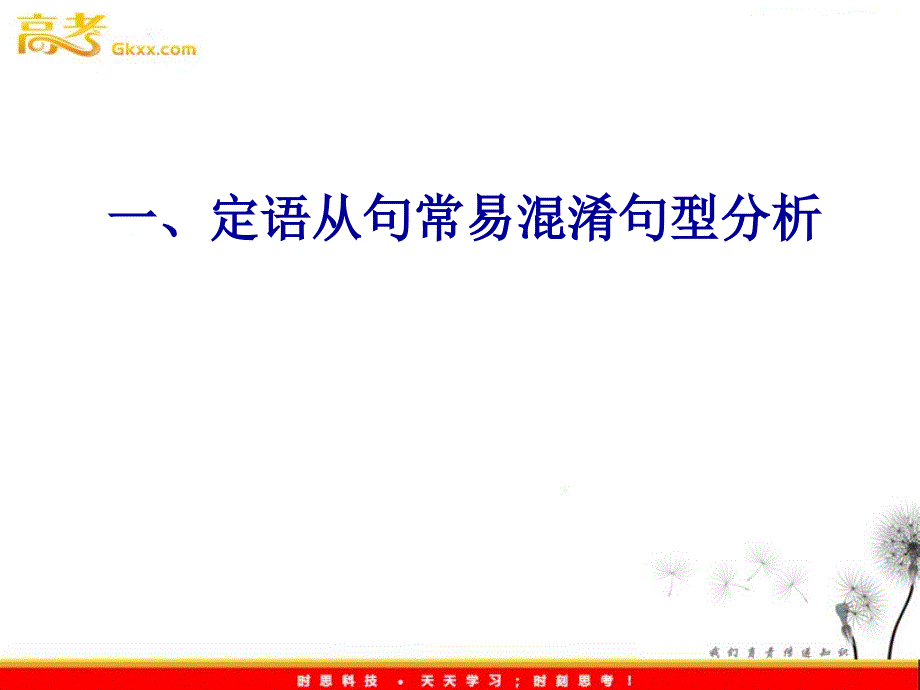 高二英语 新人教版选修7 unit 5《Travelling abroad》定语从句与易混句型 教学课件_第1页