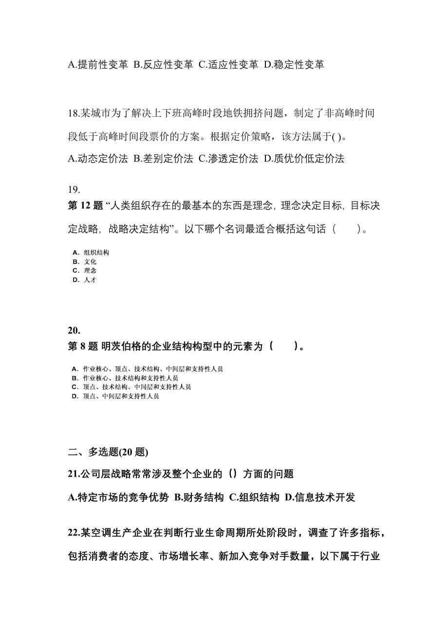 2021-2022年河南省周口市注册会计公司战略与风险管理真题二卷(含答案)_第5页