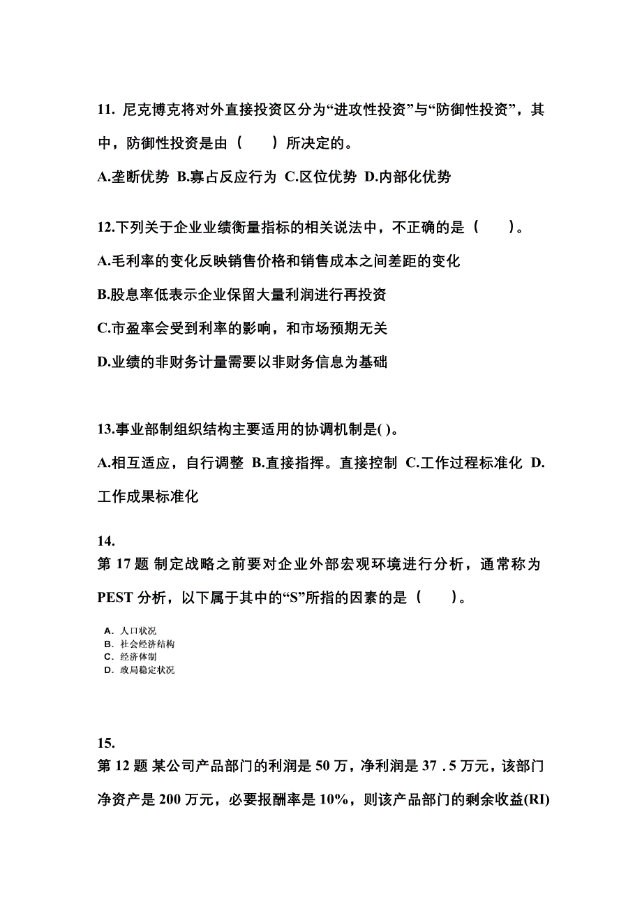 2021-2022年黑龙江省黑河市注册会计公司战略与风险管理重点汇总（含答案）_第4页