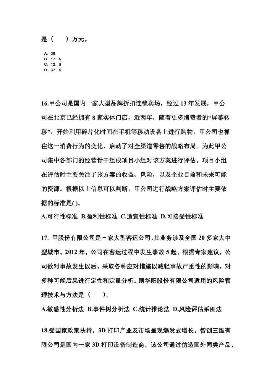 2021-2022年黑龙江省黑河市注册会计公司战略与风险管理重点汇总（含答案）_第5页