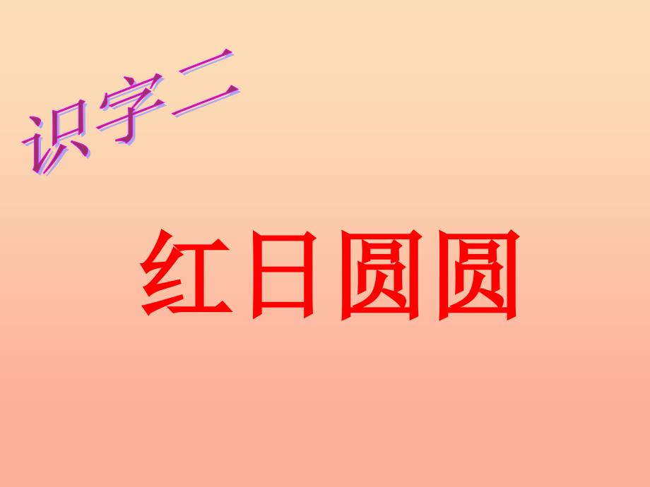 一年级语文上册 识字2 红日圆圆课件1 语文S版_第3页