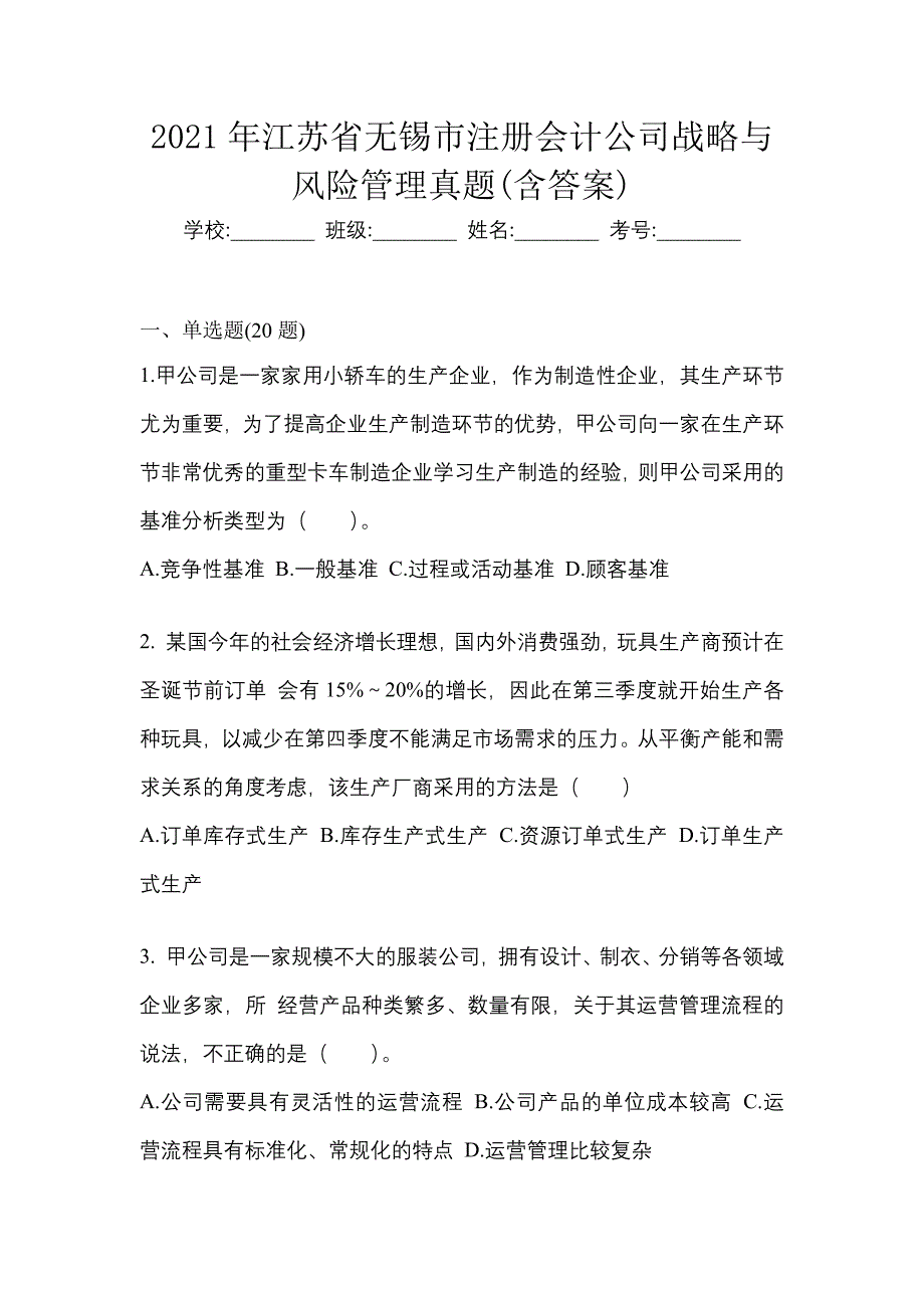 2021年江苏省无锡市注册会计公司战略与风险管理真题(含答案)_第1页