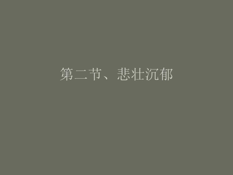 第二节、悲壮沉郁_第1页