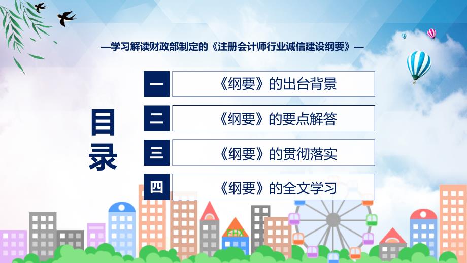 新制定注册会计师行业诚信建设纲要学习解读实用(ppt)讲座课件_第3页