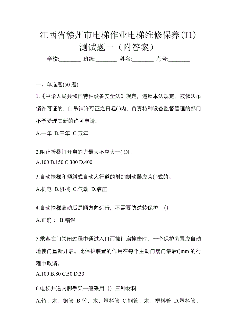 江西省赣州市电梯作业电梯维修保养(T1)测试题一（附答案）_第1页