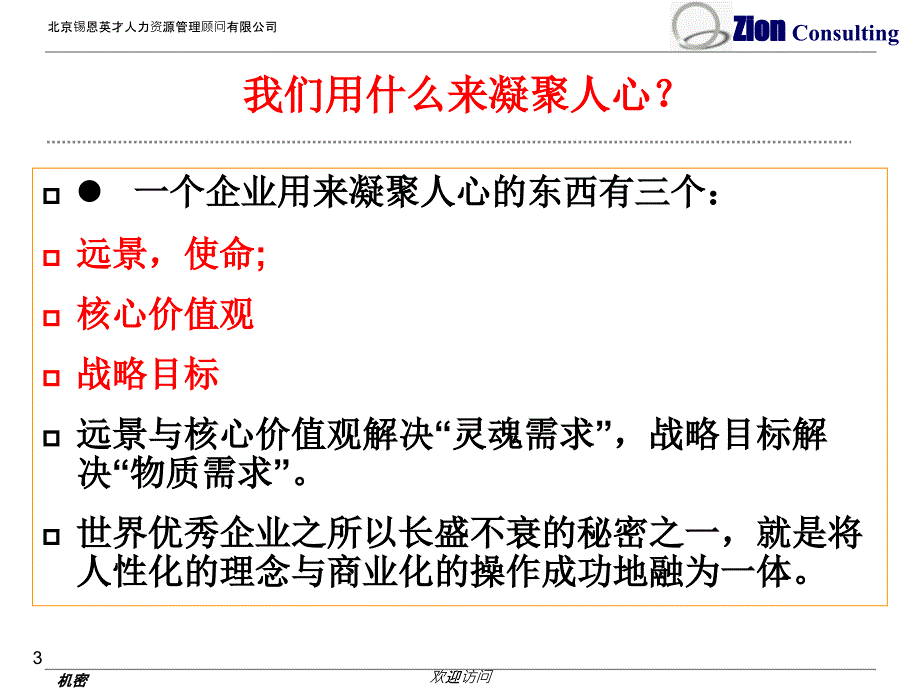 战略第一根支柱知天生死之理C1远景使命价值观战略目标课件_第3页