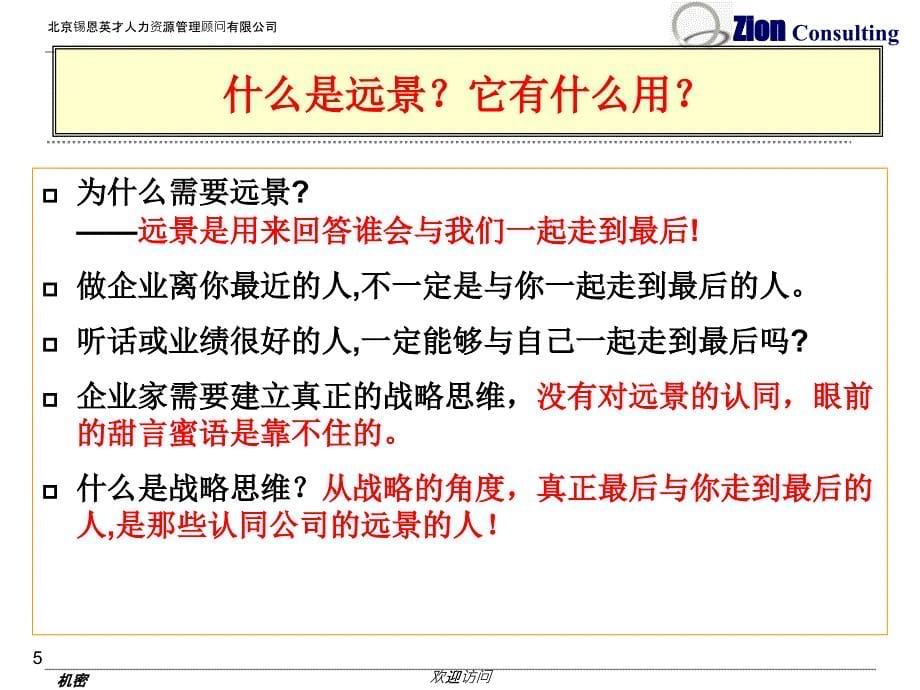 战略第一根支柱知天生死之理C1远景使命价值观战略目标课件_第5页