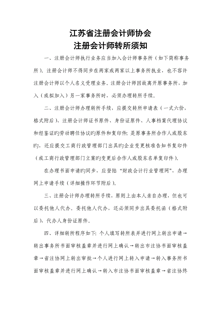 2023年江苏省注册会计师协会转所须知_第1页