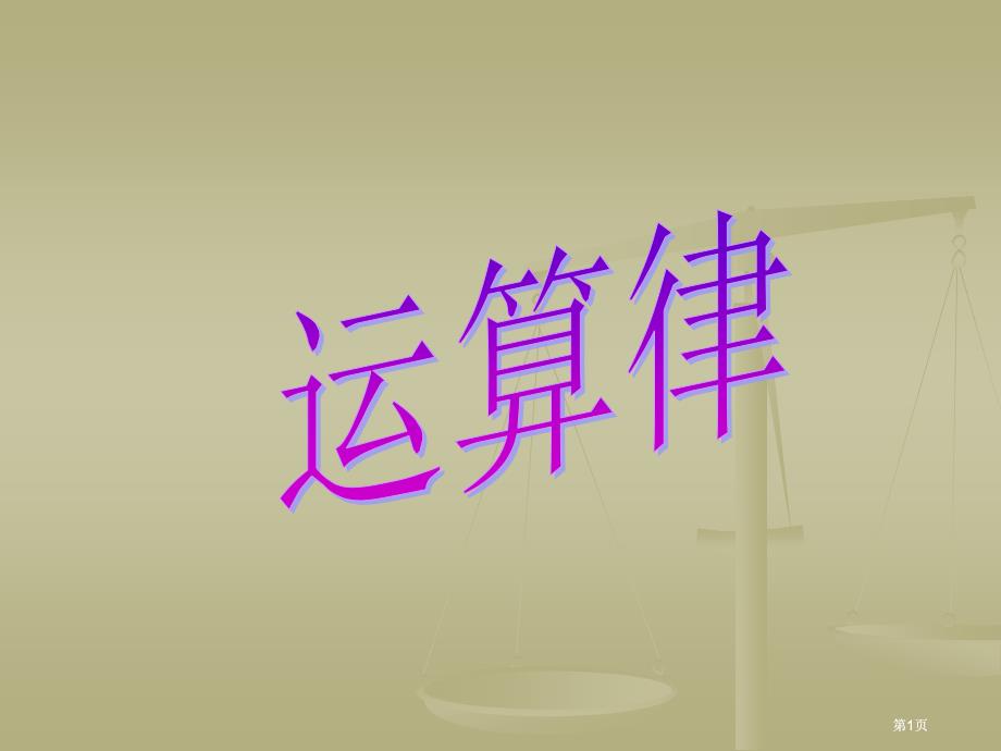 苏教版四年级下乘法分配律市公开课金奖市赛课一等奖课件_第1页