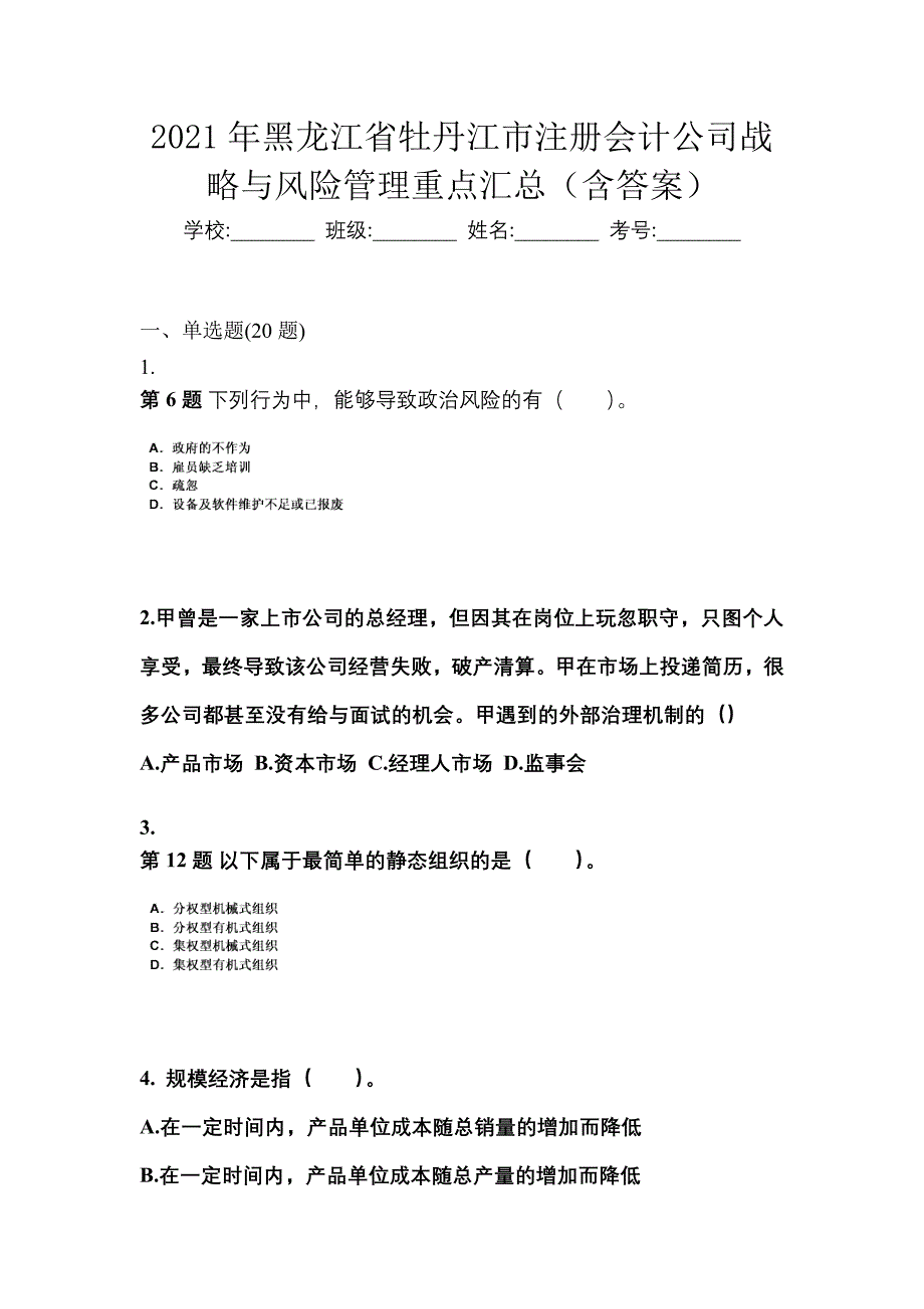 2021年黑龙江省牡丹江市注册会计公司战略与风险管理重点汇总（含答案）_第1页