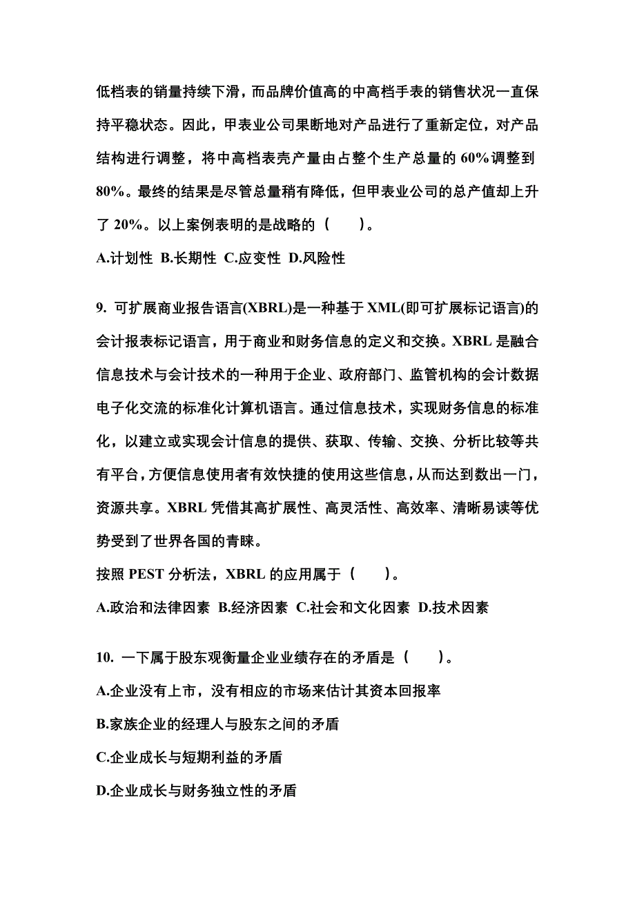 2021年黑龙江省牡丹江市注册会计公司战略与风险管理重点汇总（含答案）_第3页