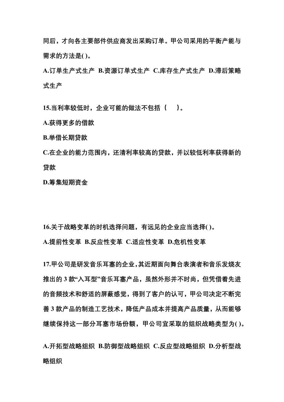 2021年黑龙江省牡丹江市注册会计公司战略与风险管理重点汇总（含答案）_第5页