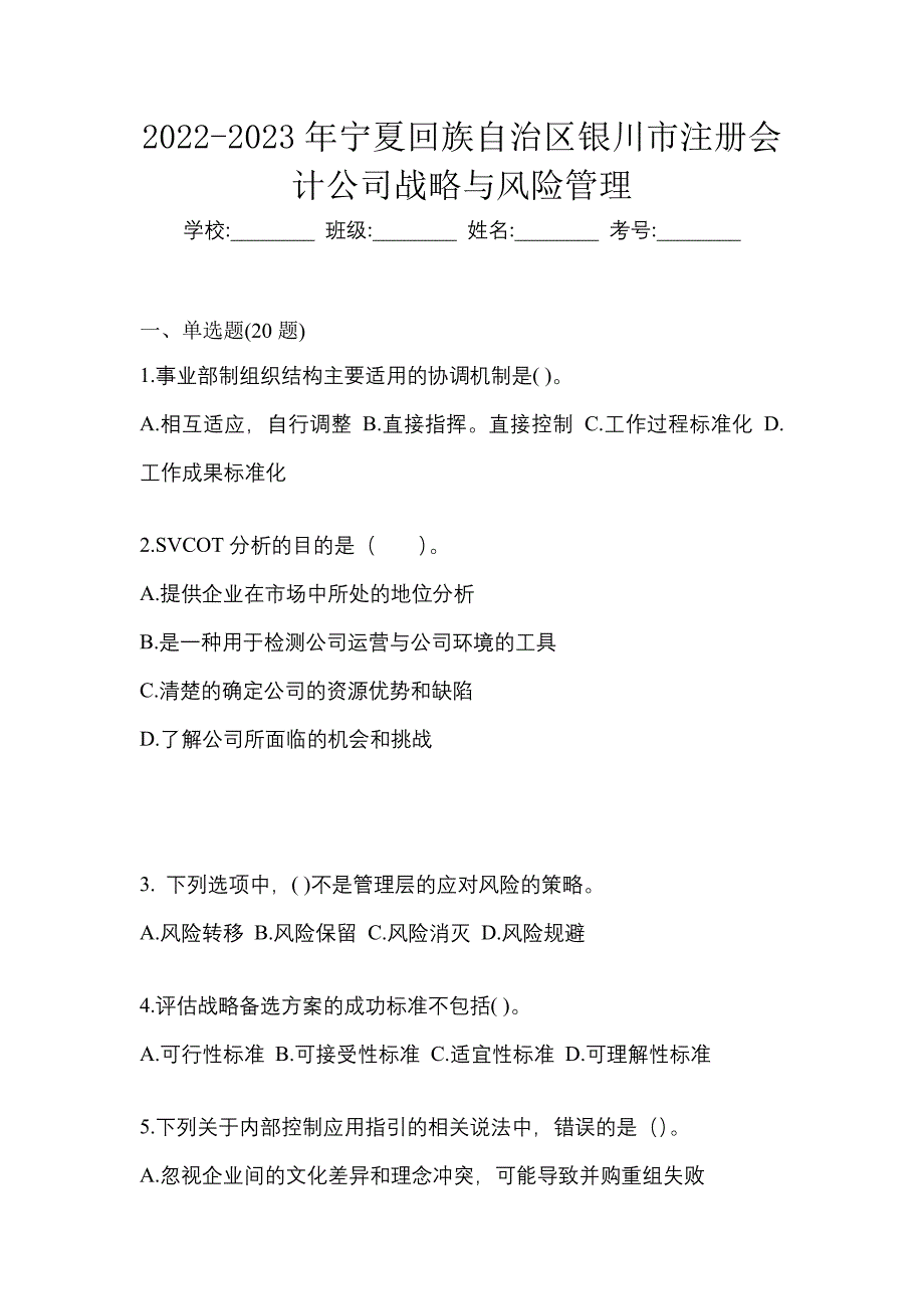 2022-2023年宁夏回族自治区银川市注册会计公司战略与风险管理_第1页