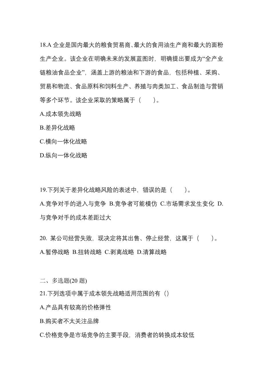 2022-2023年宁夏回族自治区银川市注册会计公司战略与风险管理_第5页