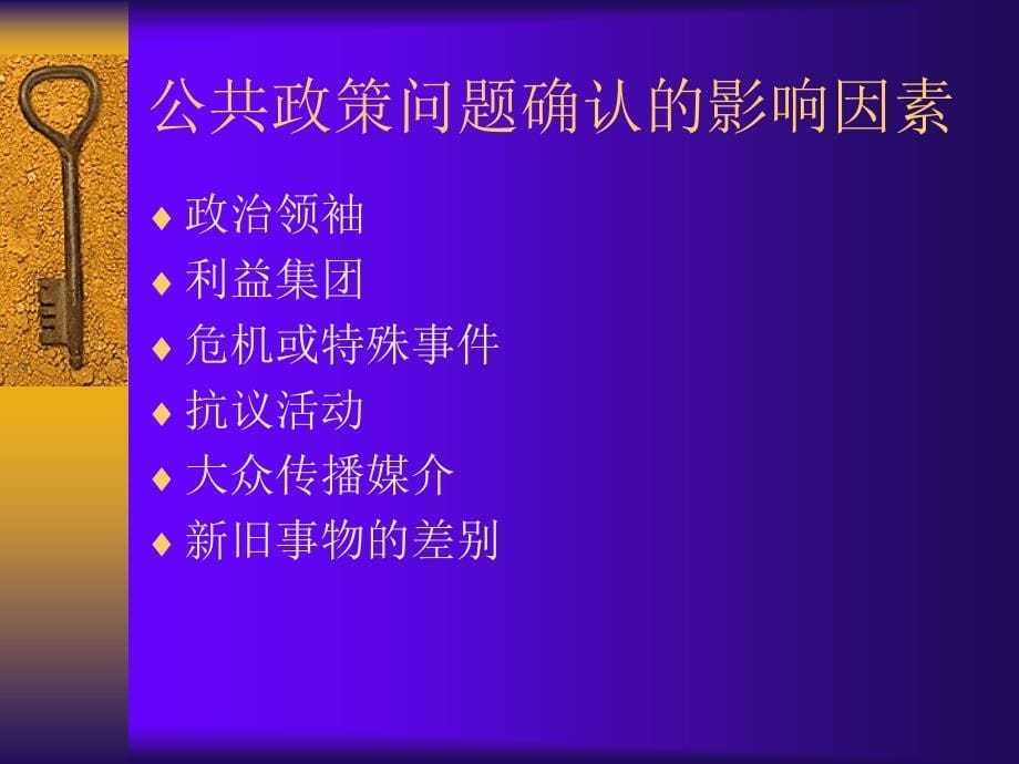 公共政策问题的确认.ppt_第5页