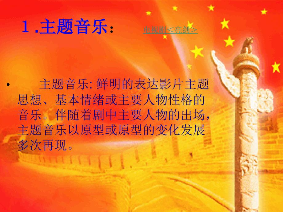 人教版高中音乐课件音乐与影视_第4页