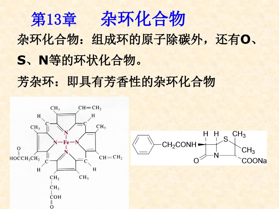 有机化学：第13章杂环化合物_第1页