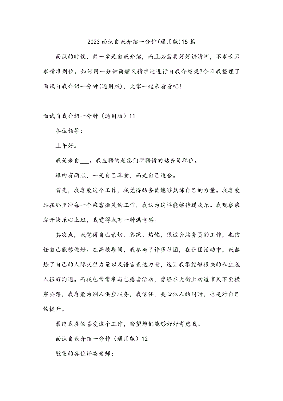 2023面试自我介绍一分钟(通用版)15篇_第1页