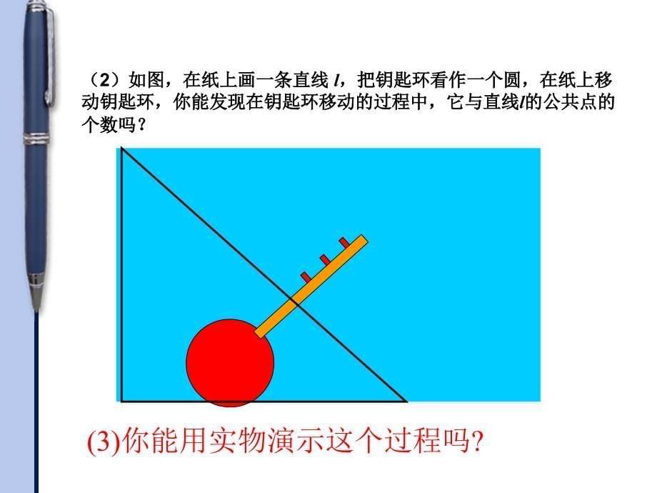 24[1][1]22直线和圆的位置关系(第1课时)_第5页