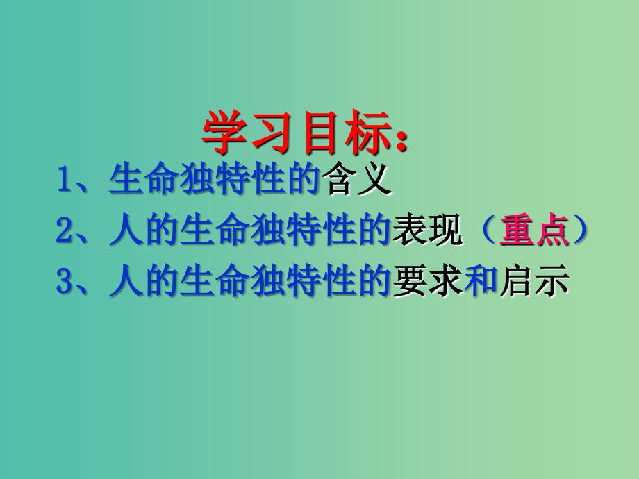 七年级政治上册 第三课 第2框 生命因独特而绚丽课件 新人教版.ppt_第3页