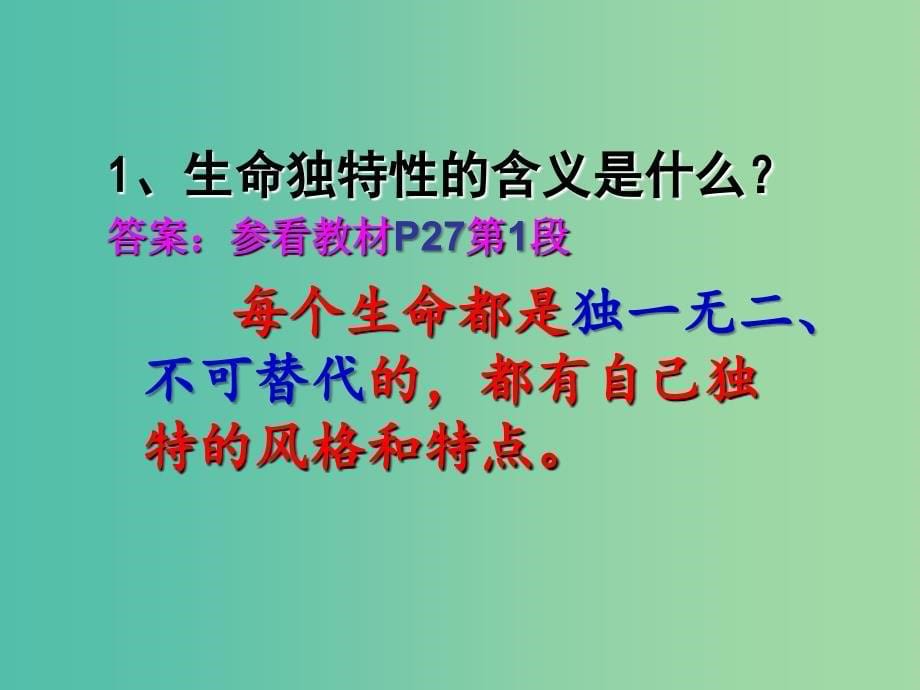 七年级政治上册 第三课 第2框 生命因独特而绚丽课件 新人教版.ppt_第5页