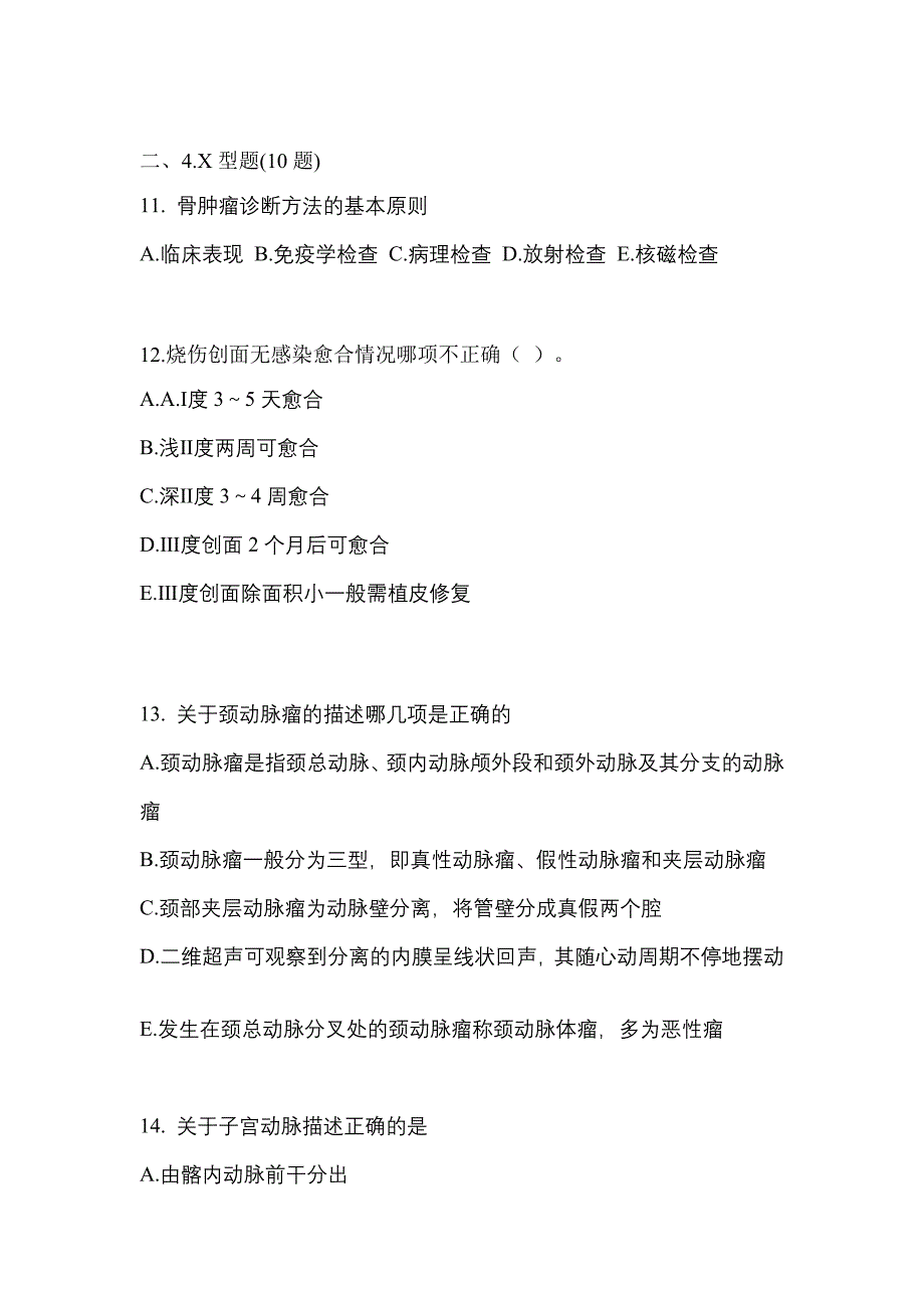 2021年四川省遂宁市全科医学专业实践技能测试卷(含答案)_第4页