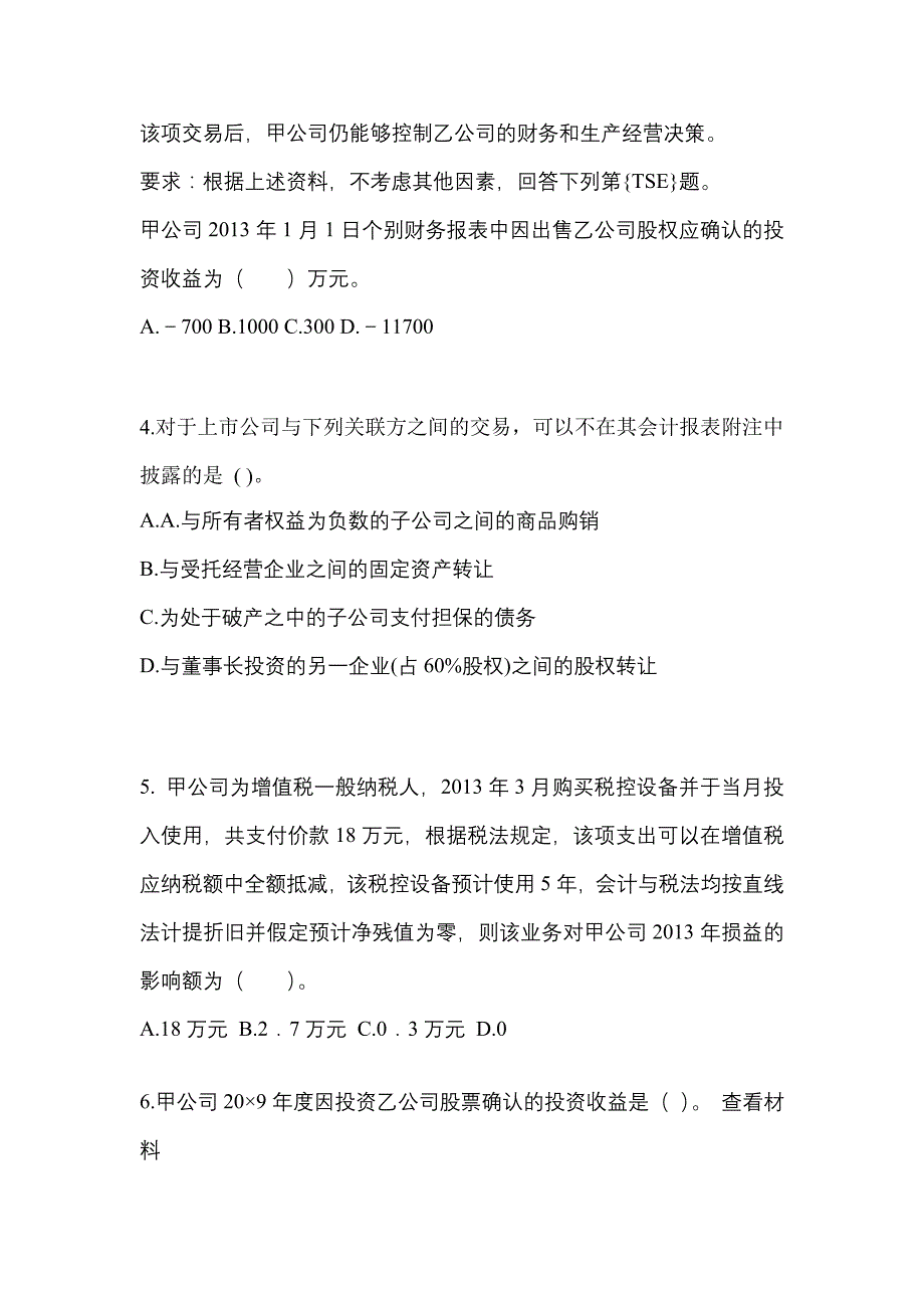 2022-2023年江苏省宿迁市注册会计会计重点汇总（含答案）_第2页