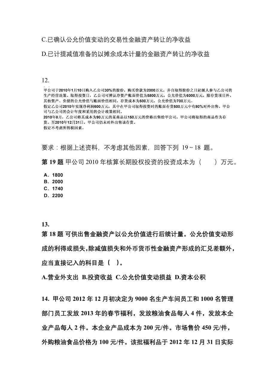 2022-2023年江苏省宿迁市注册会计会计重点汇总（含答案）_第5页