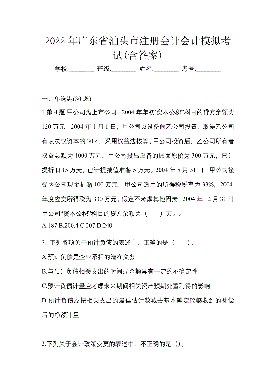 2022年广东省汕头市注册会计会计模拟考试(含答案)_第1页