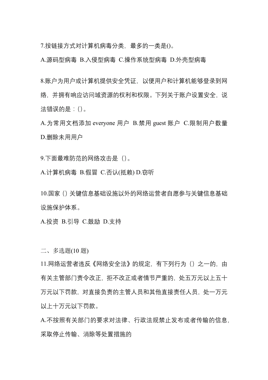 2022-2023学年陕西省西安市全国计算机等级考试网络安全素质教育预测试题(含答案)_第2页