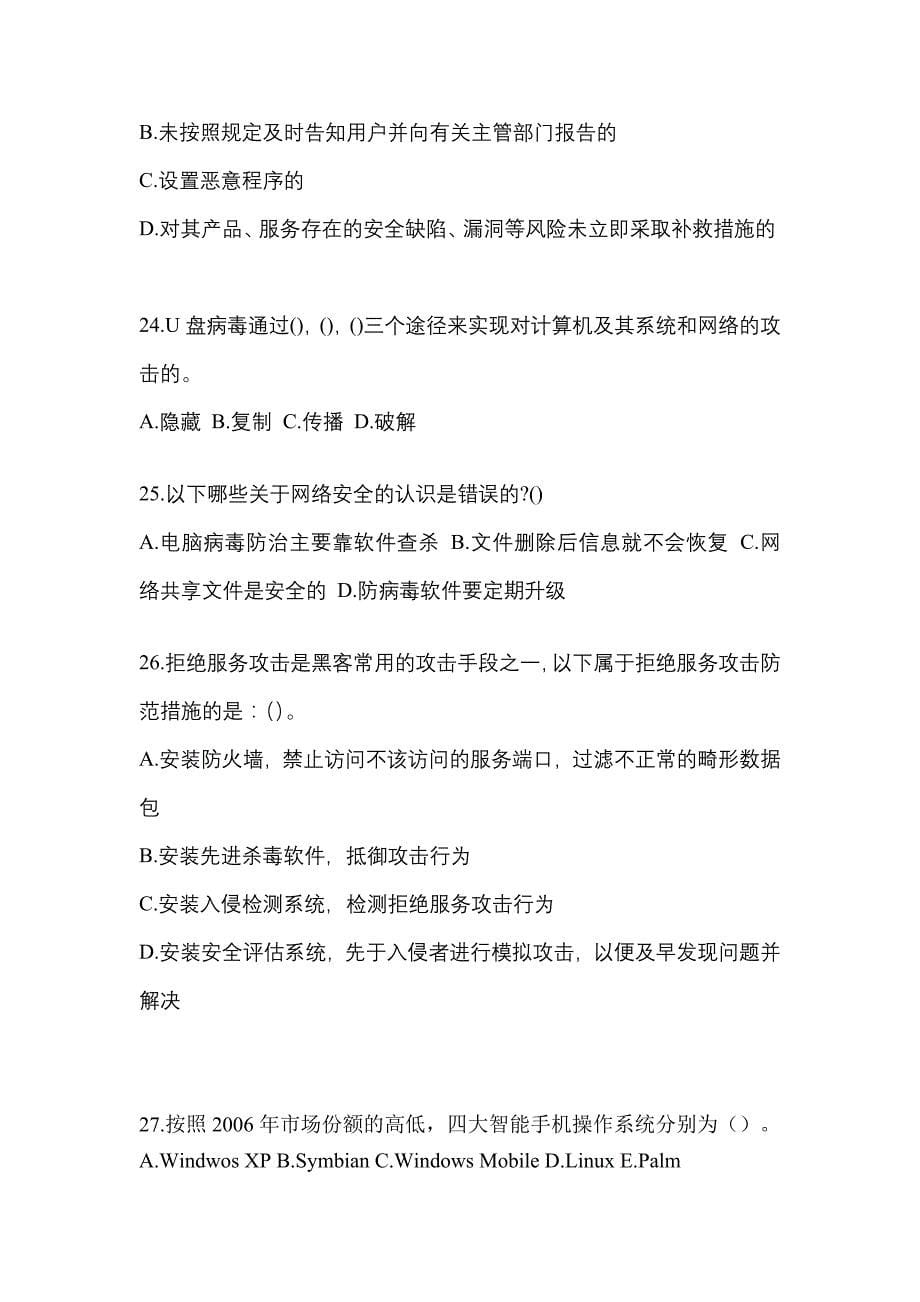 2022-2023学年陕西省西安市全国计算机等级考试网络安全素质教育预测试题(含答案)_第5页