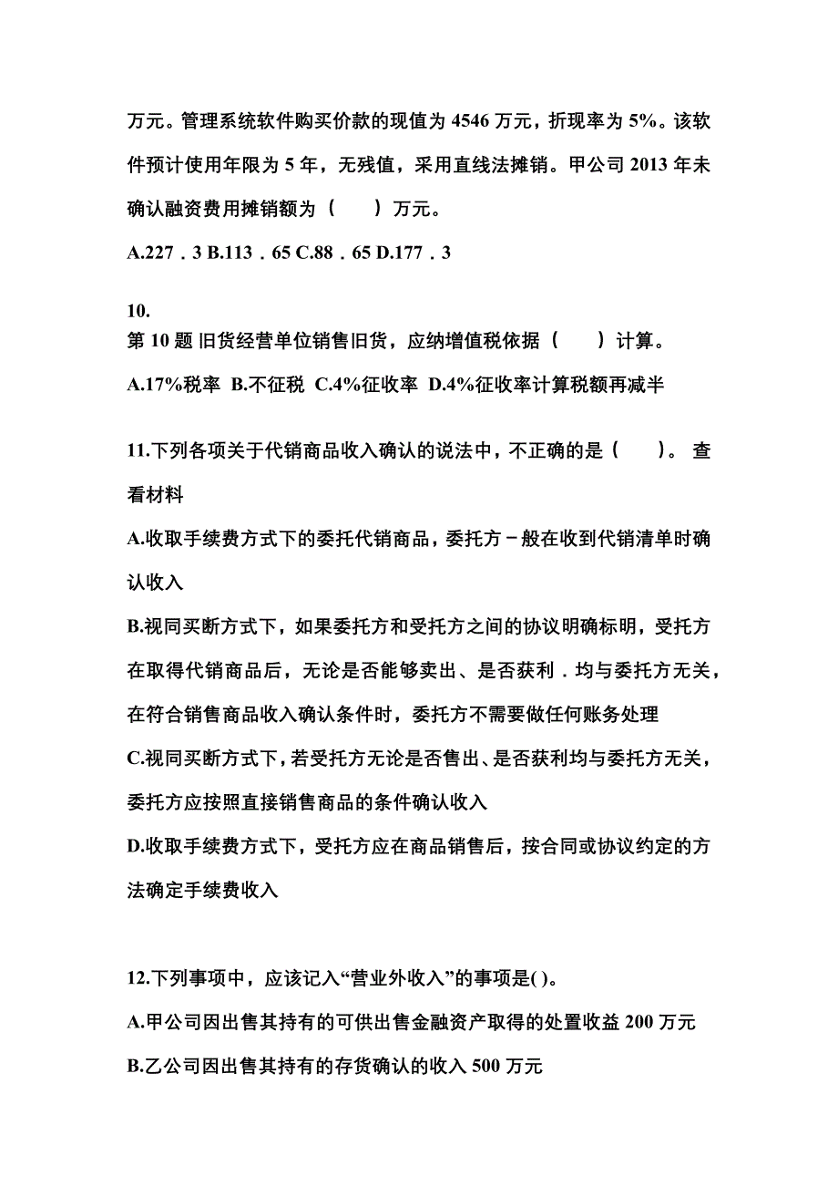 2022年海南省三亚市注册会计会计真题(含答案)_第4页