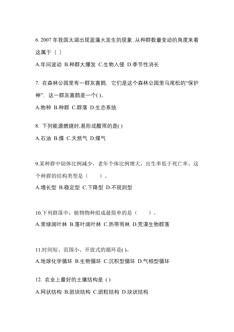 福建省三明市成考专升本2022-2023学年生态学基础自考真题(含答案)_第2页