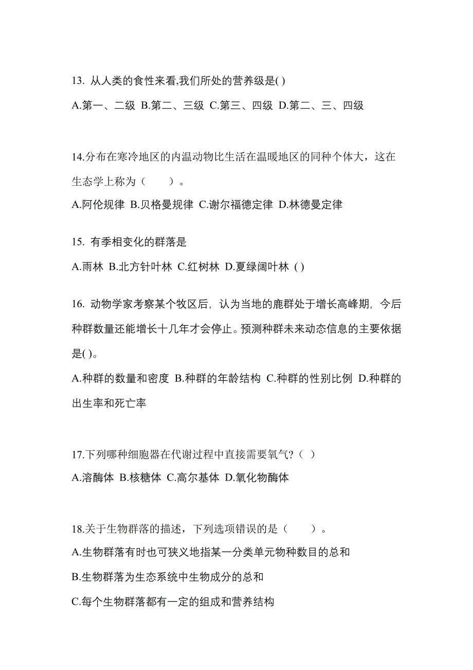 福建省三明市成考专升本2022-2023学年生态学基础自考真题(含答案)_第3页