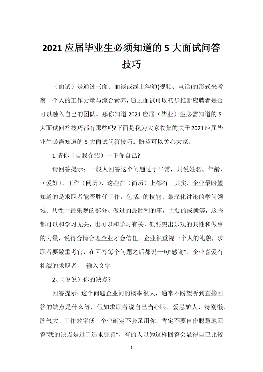 2022应届毕业生必须知道的5大面试问答技巧_第1页