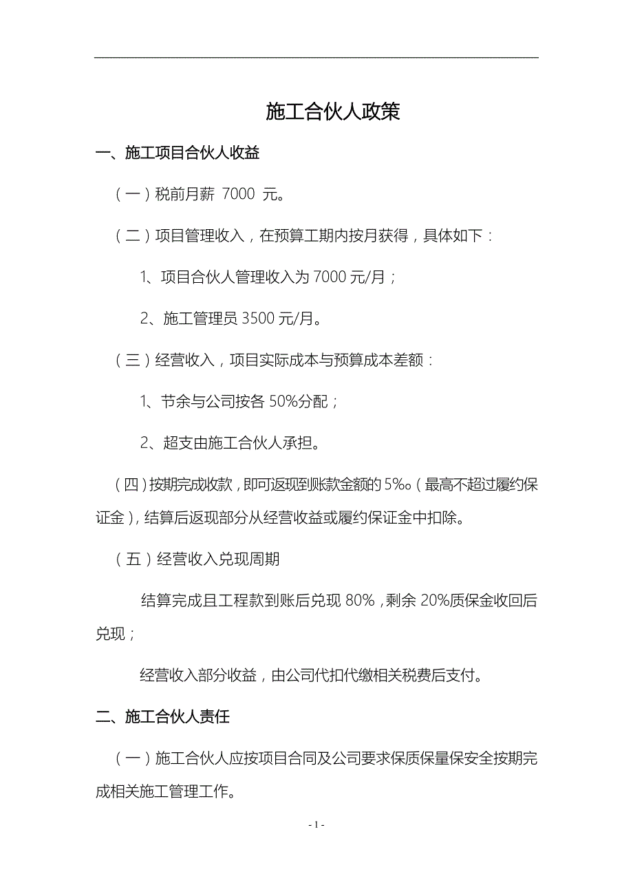 施工合伙人政策_第1页