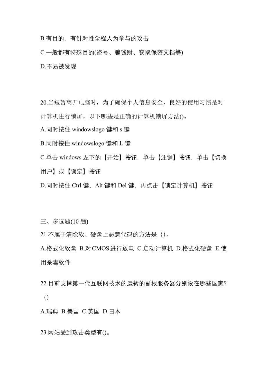 2022-2023学年四川省遂宁市全国计算机等级考试网络安全素质教育测试卷(含答案)_第5页