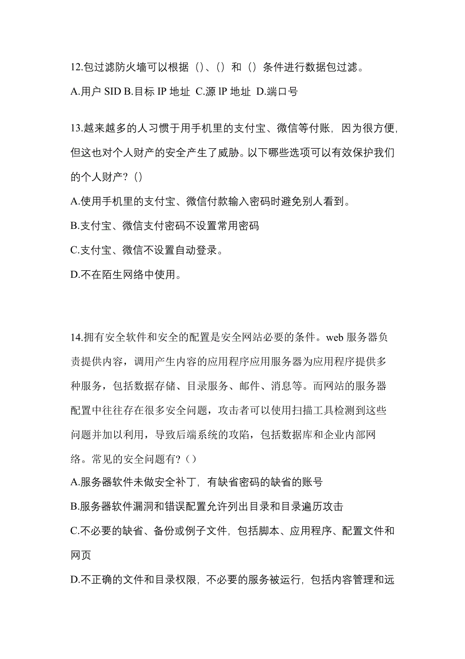 2021-2022学年吉林省白城市全国计算机等级考试网络安全素质教育真题二卷(含答案)_第3页