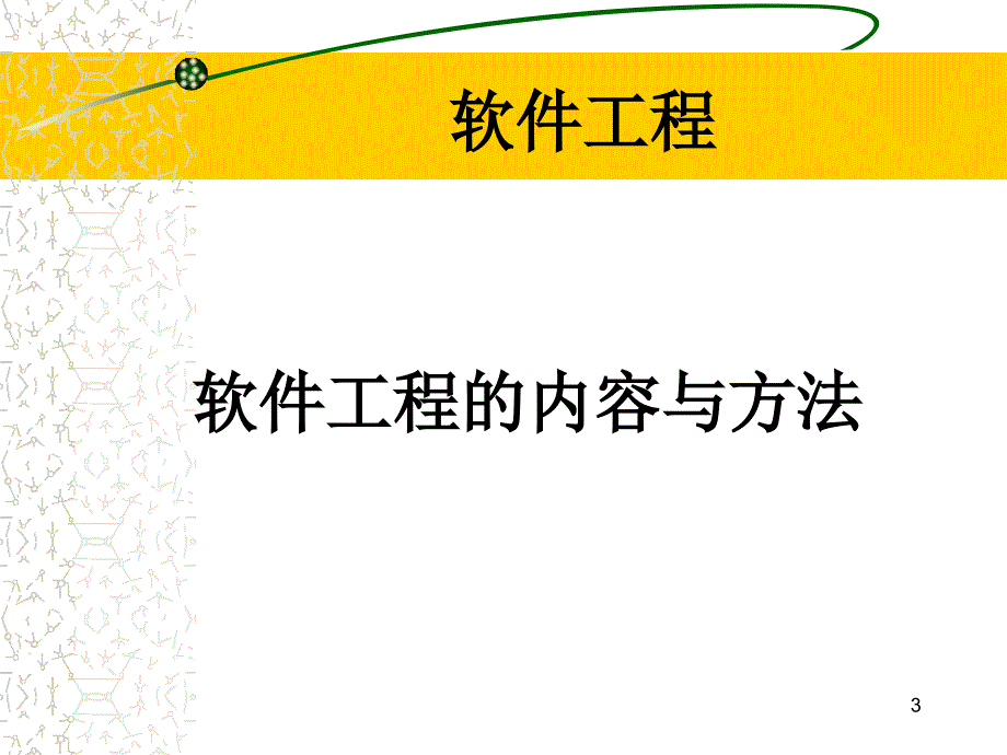 软件工程主要讲解内容软件工程专业课件_第3页