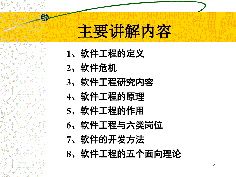 软件工程主要讲解内容软件工程专业课件_第4页